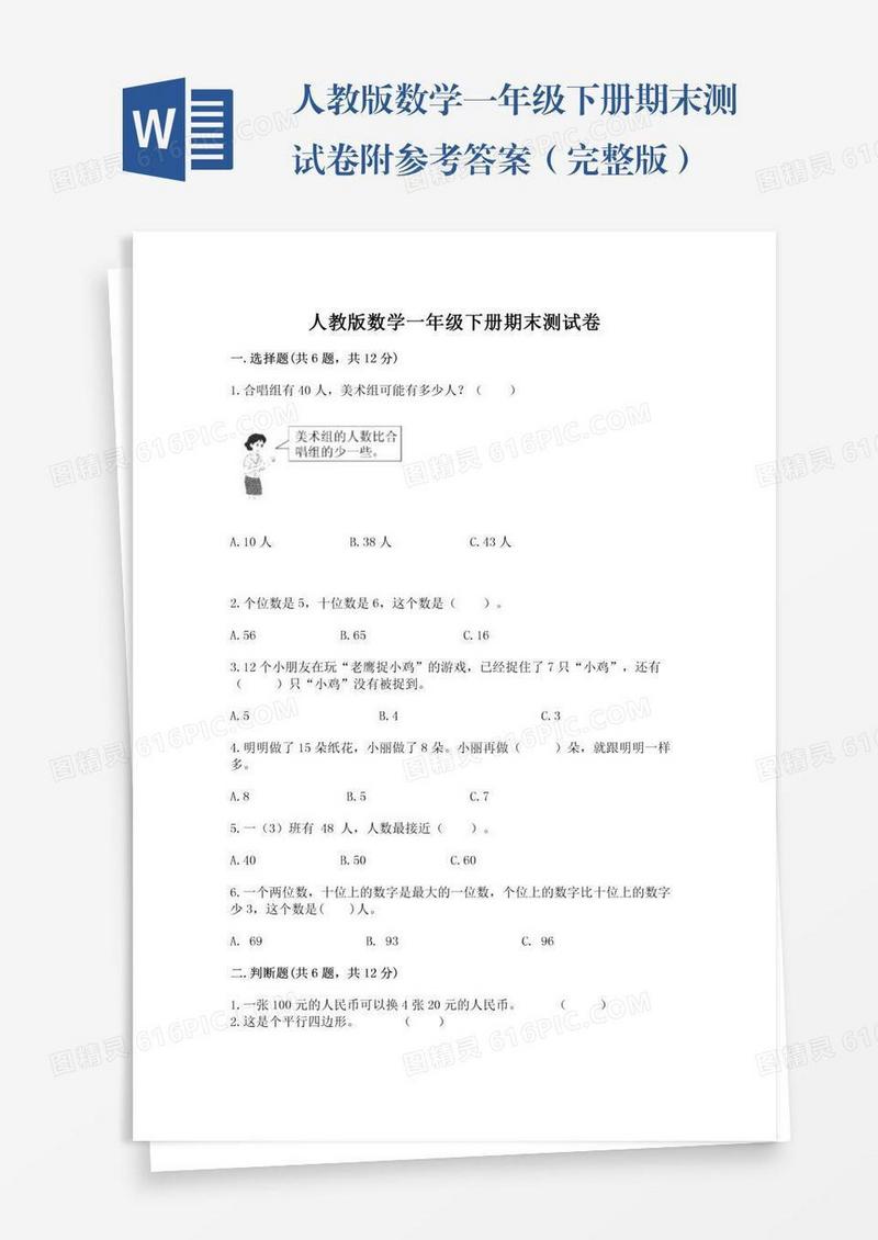 人教版数学一年级下册期末测试卷附参考答案（完整版）