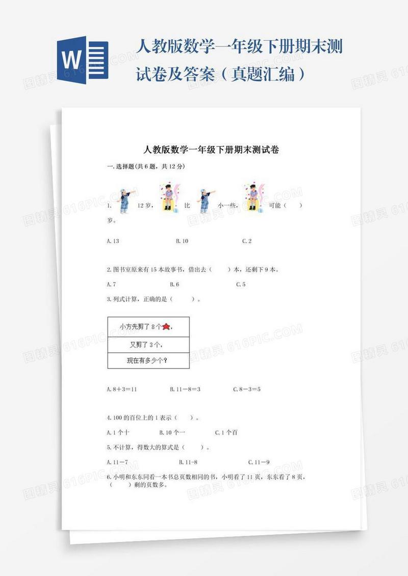 人教版数学一年级下册期末测试卷及答案（真题汇编）