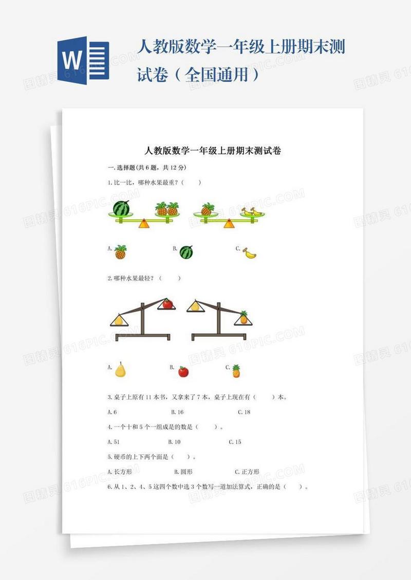 人教版数学一年级上册期末测试卷（全国通用）