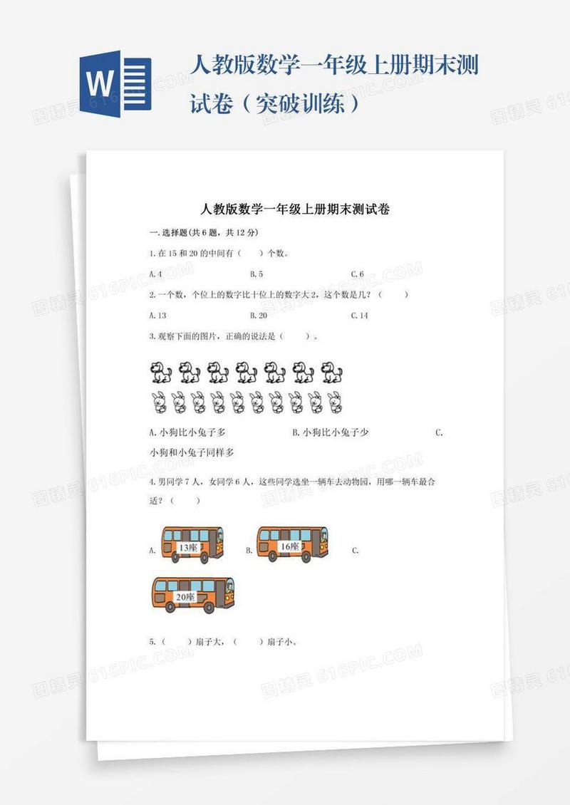 人教版数学一年级上册期末测试卷（突破训练）