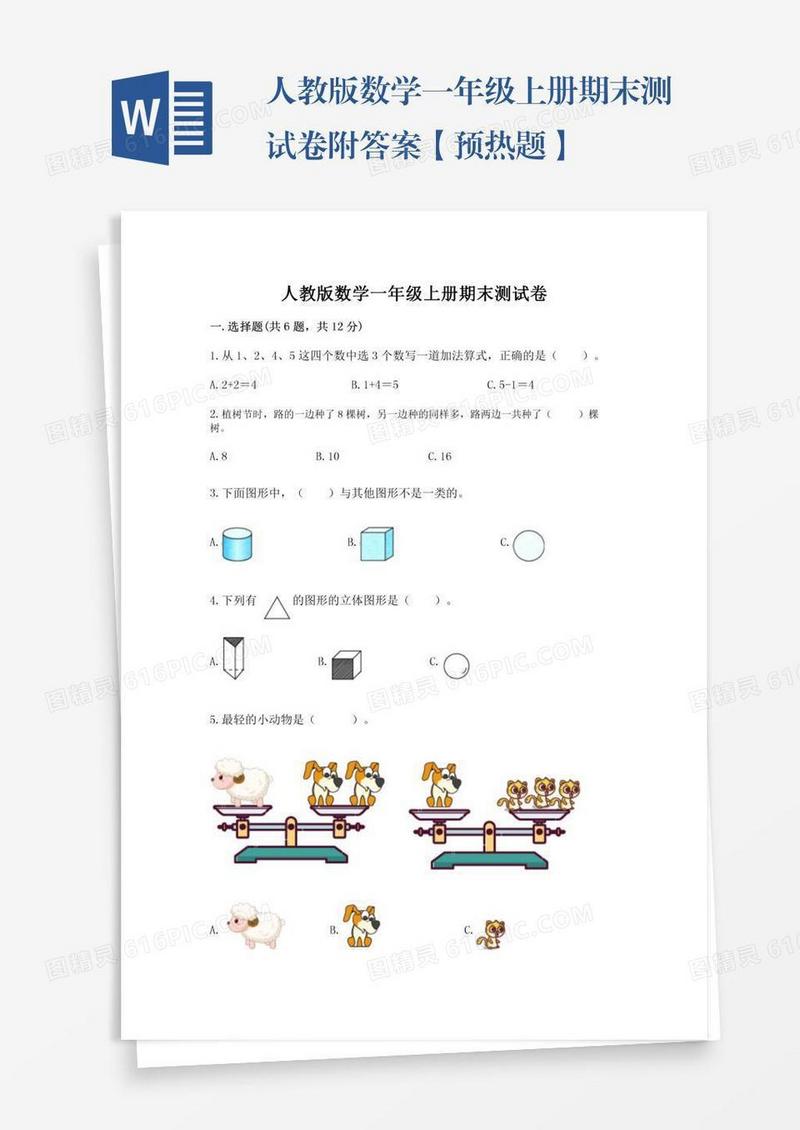 人教版数学一年级上册期末测试卷附答案【预热题】