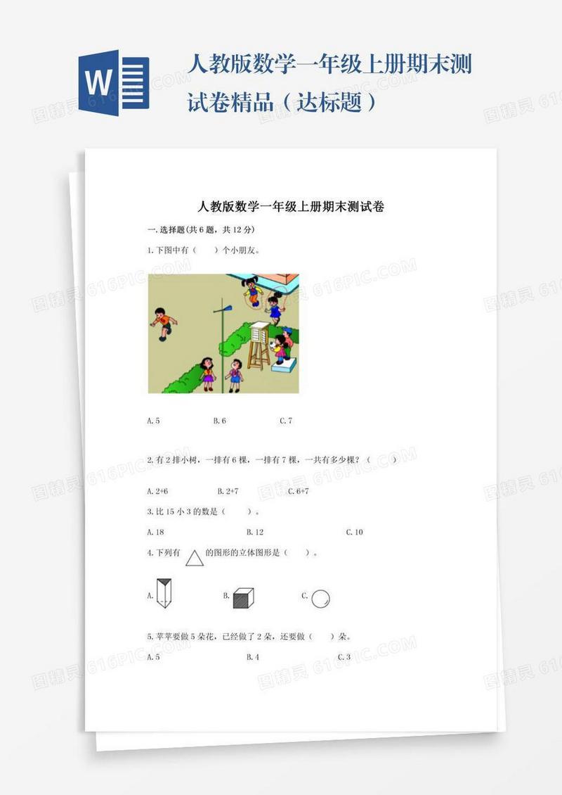 人教版数学一年级上册期末测试卷精品（达标题）