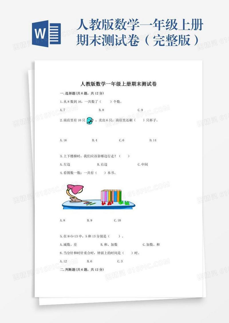 人教版数学一年级上册期末测试卷（完整版）