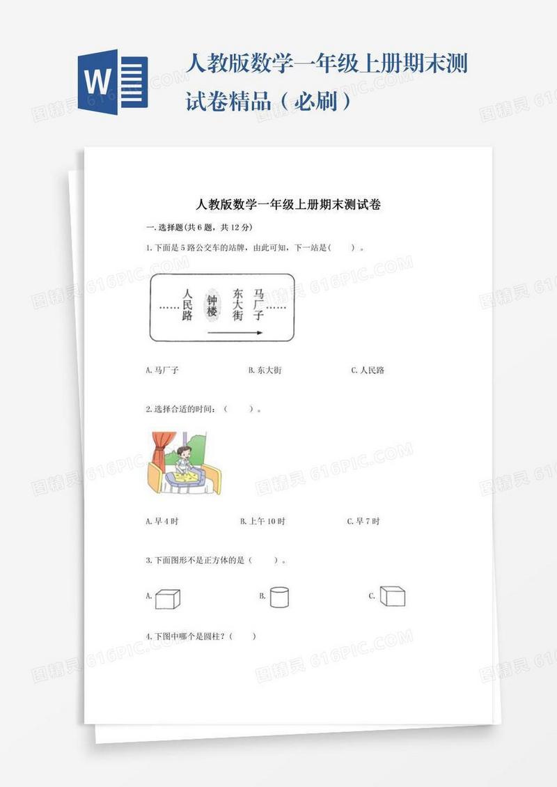人教版数学一年级上册期末测试卷精品（必刷）