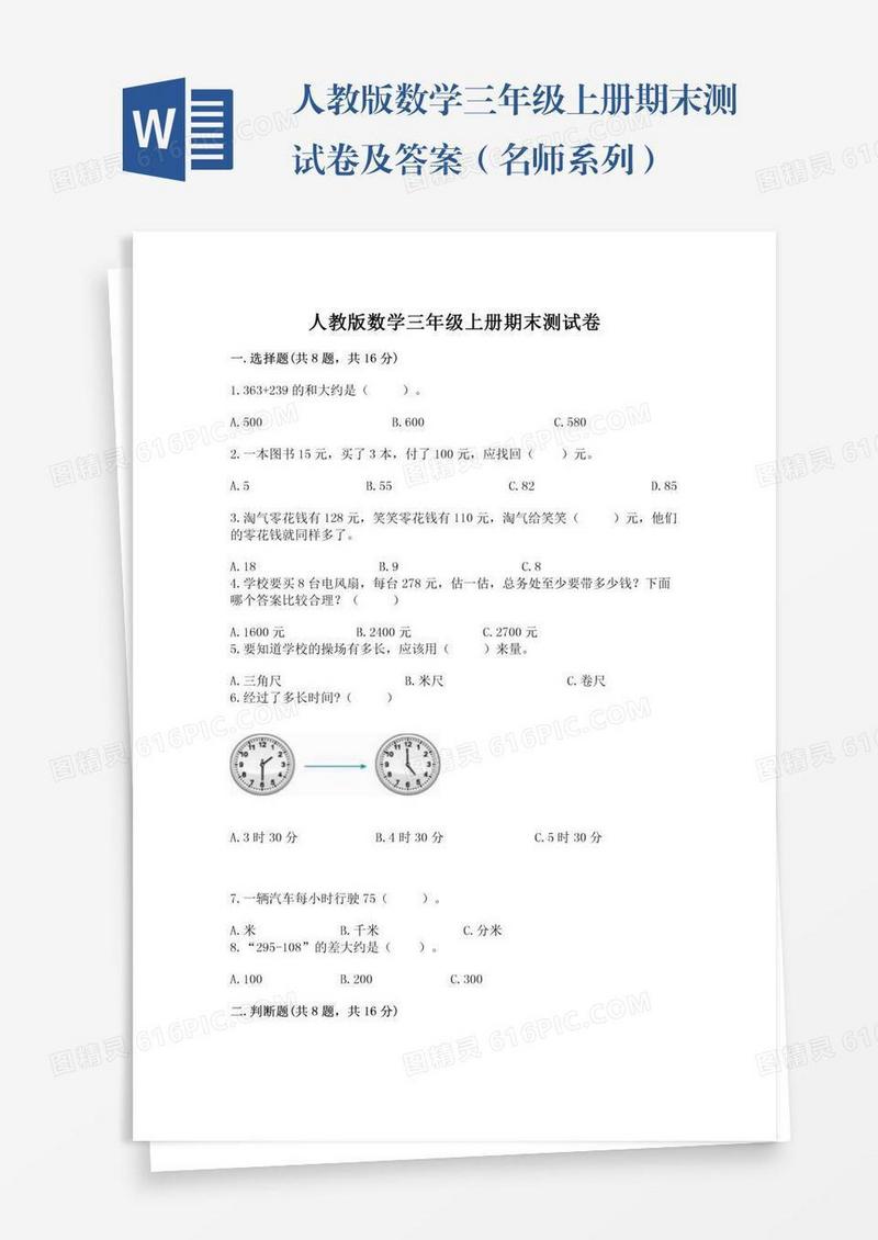 人教版数学三年级上册期末测试卷及答案（名师系列）