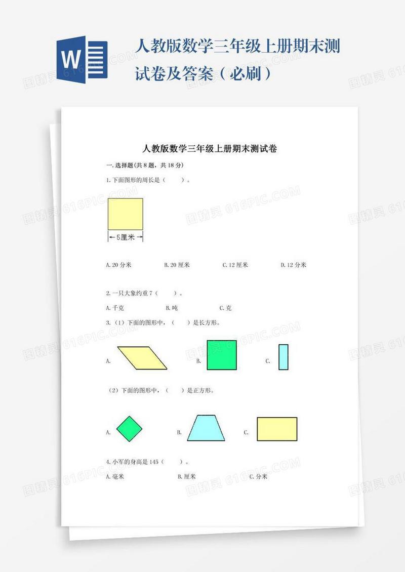 人教版数学三年级上册期末测试卷及答案（必刷）