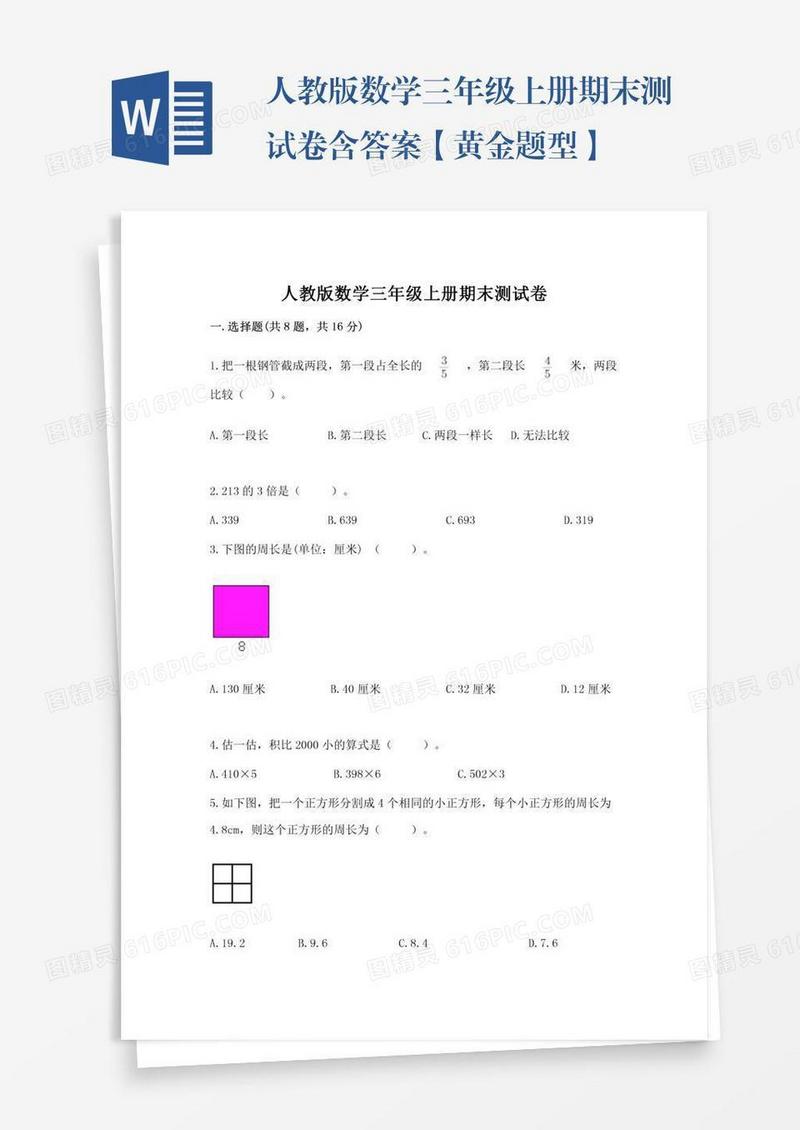 人教版数学三年级上册期末测试卷含答案【黄金题型】