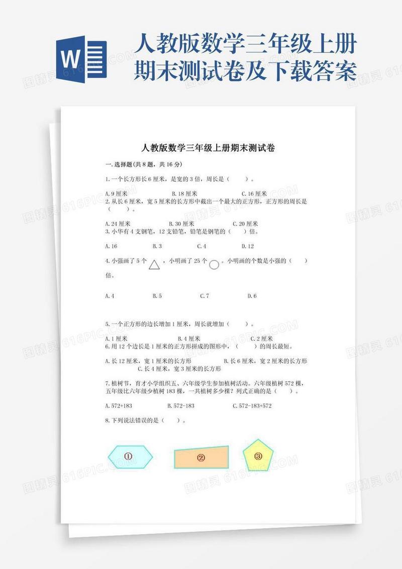 人教版数学三年级上册期末测试卷及下载答案