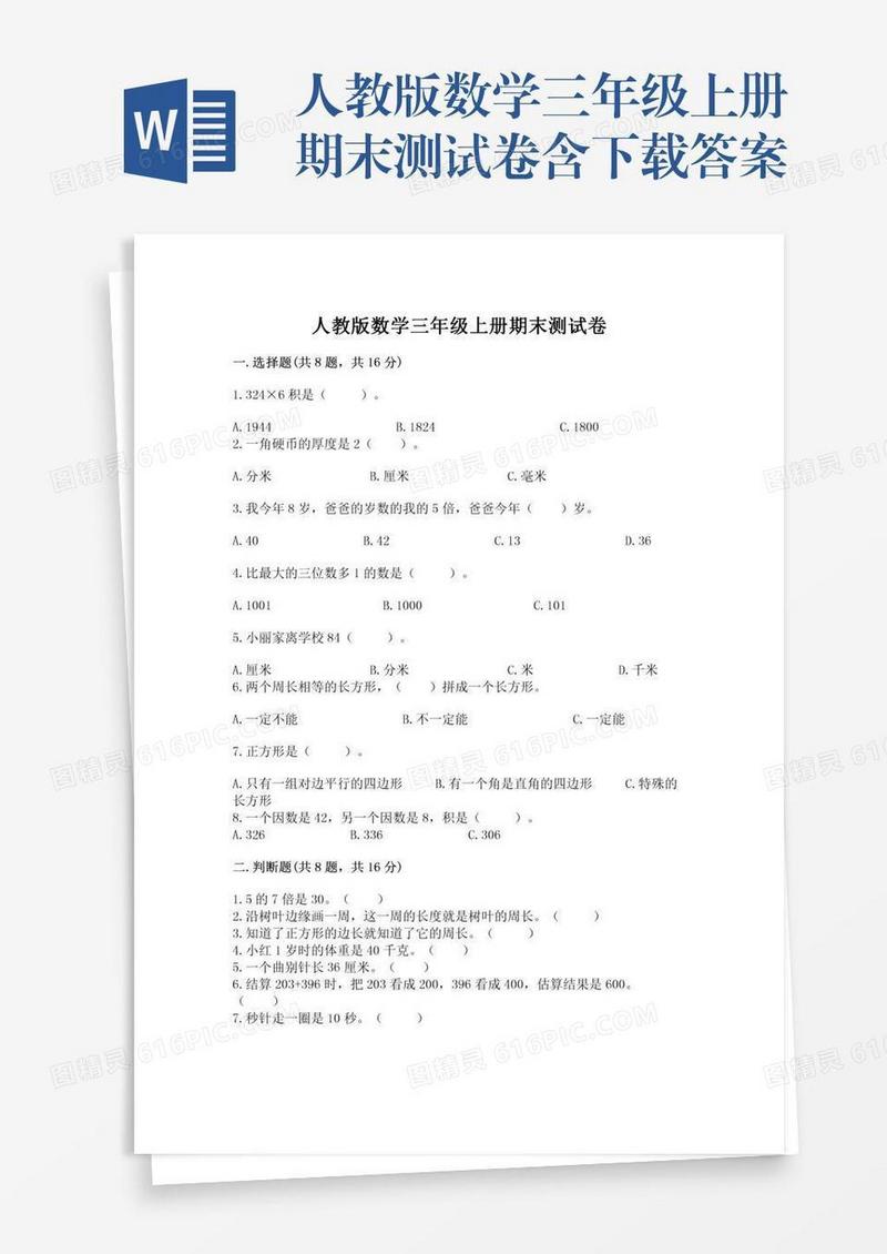 人教版数学三年级上册期末测试卷含下载答案