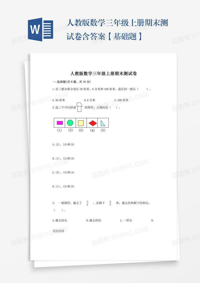 人教版数学三年级上册期末测试卷含答案【基础题】