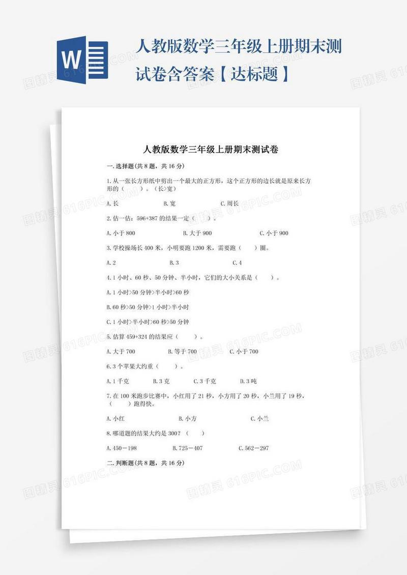 人教版数学三年级上册期末测试卷含答案【达标题】