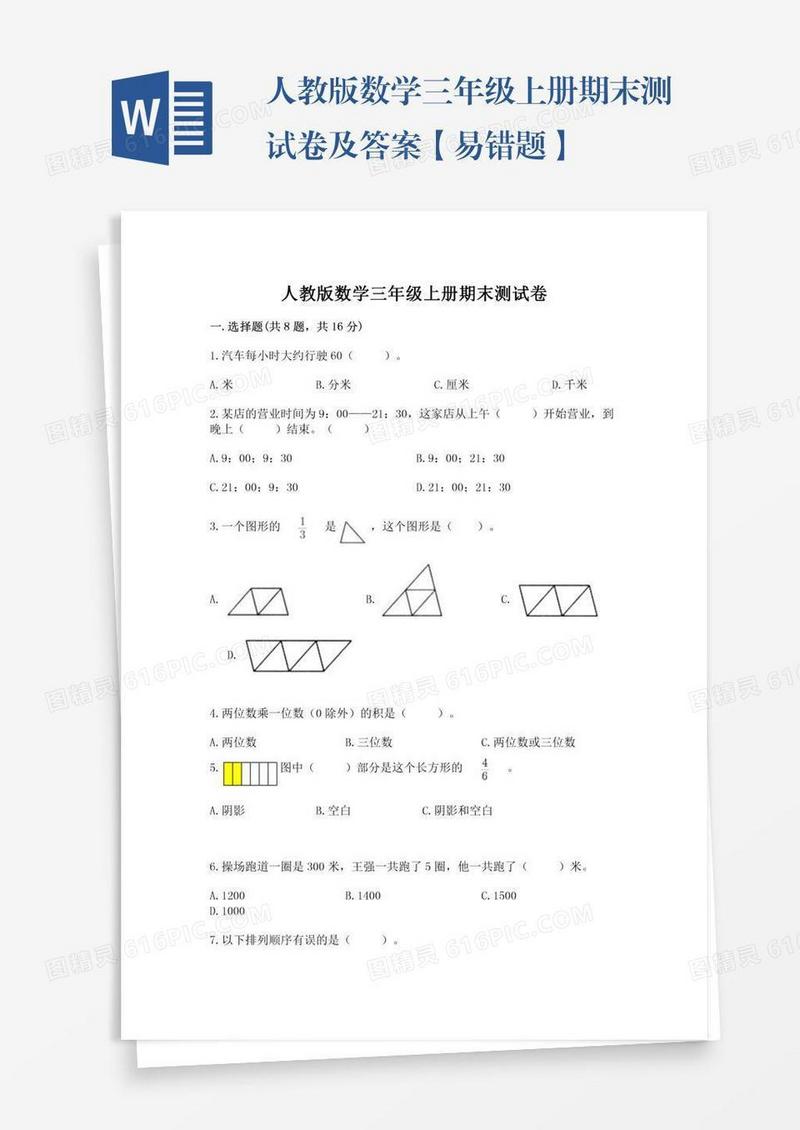 人教版数学三年级上册期末测试卷及答案【易错题】