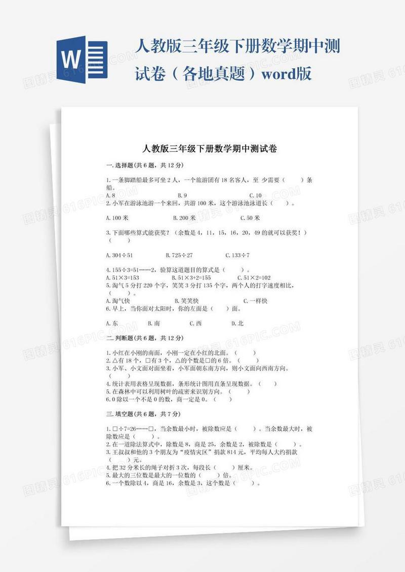 人教版三年级下册数学期中测试卷（各地真题）word版