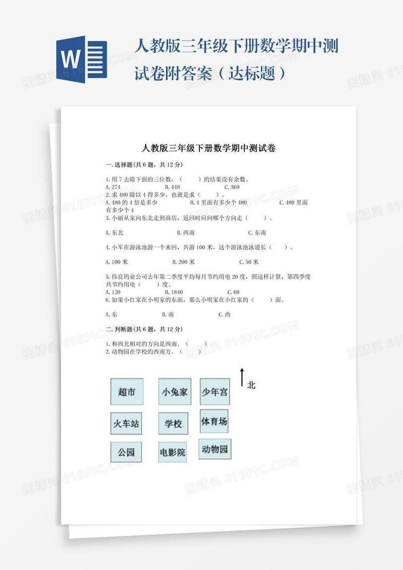 人教版三年级下册数学期中测试卷附答案（达标题）