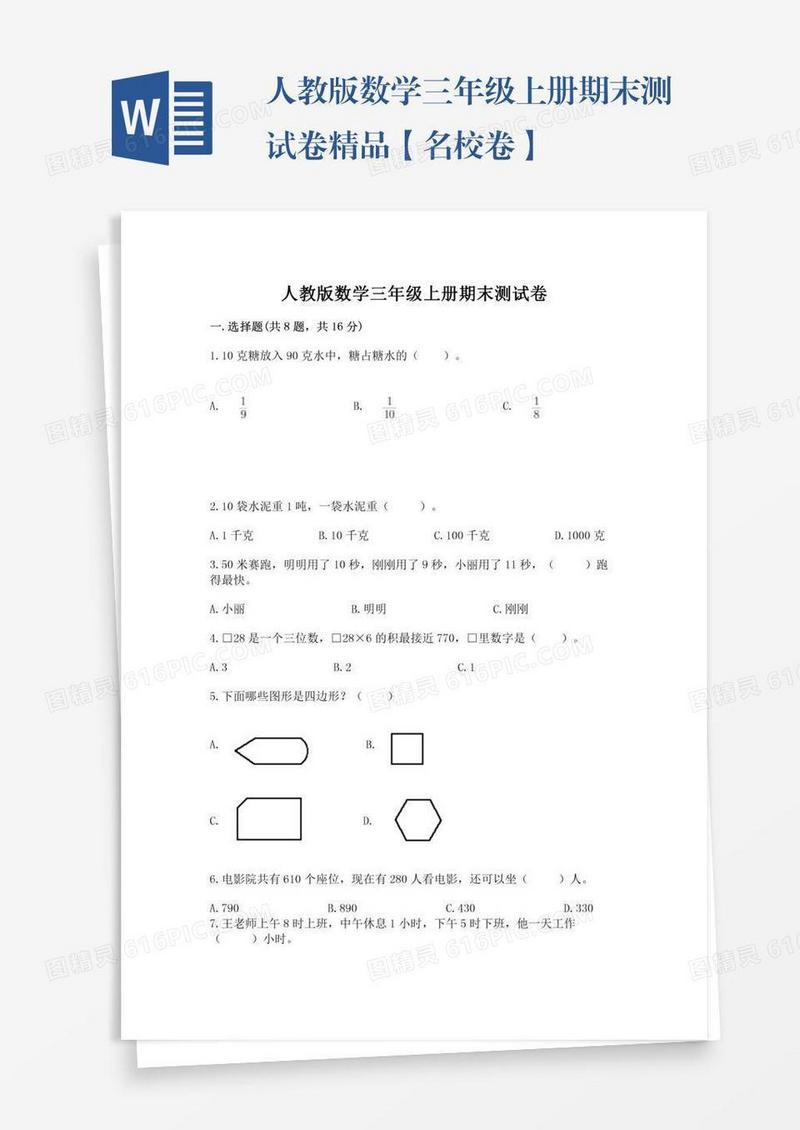 人教版数学三年级上册期末测试卷精品【名校卷】