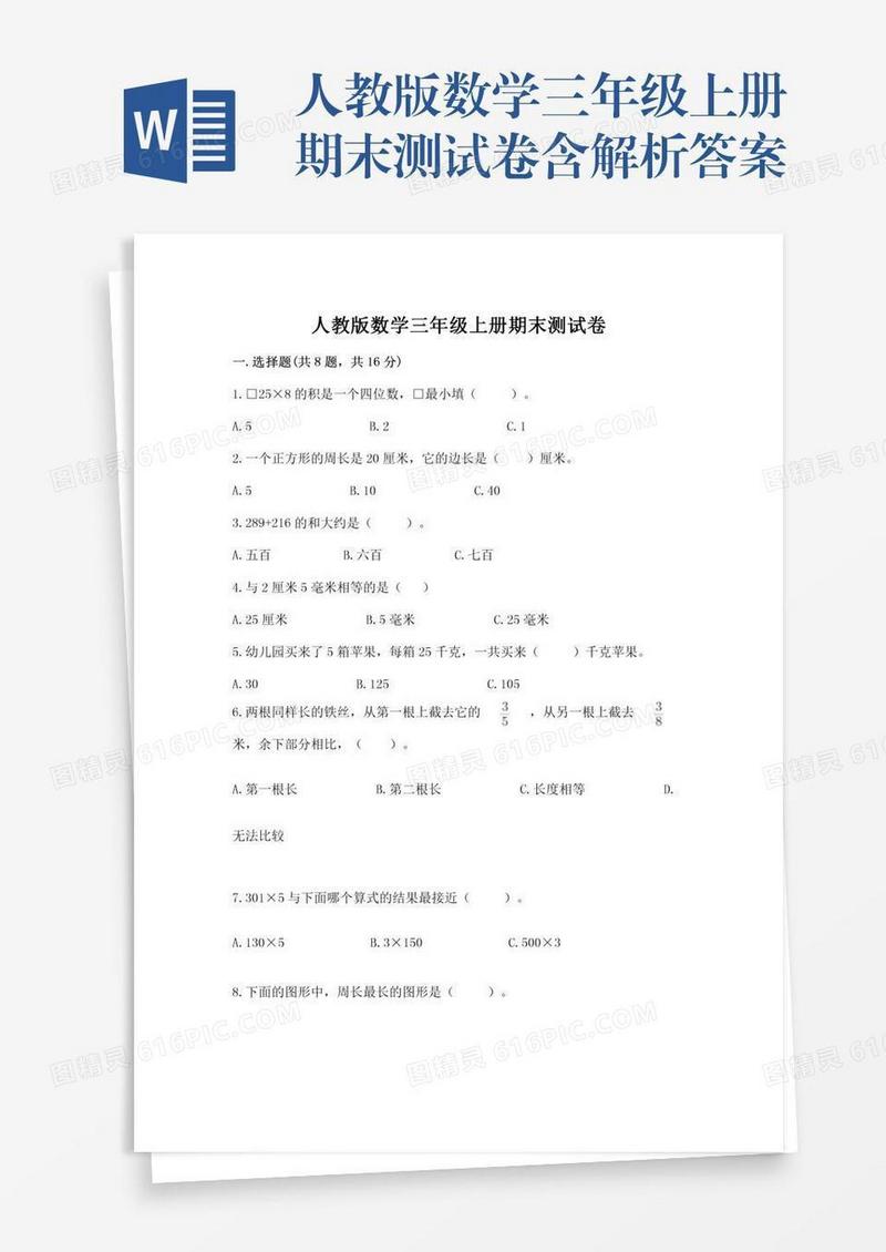 人教版数学三年级上册期末测试卷含解析答案