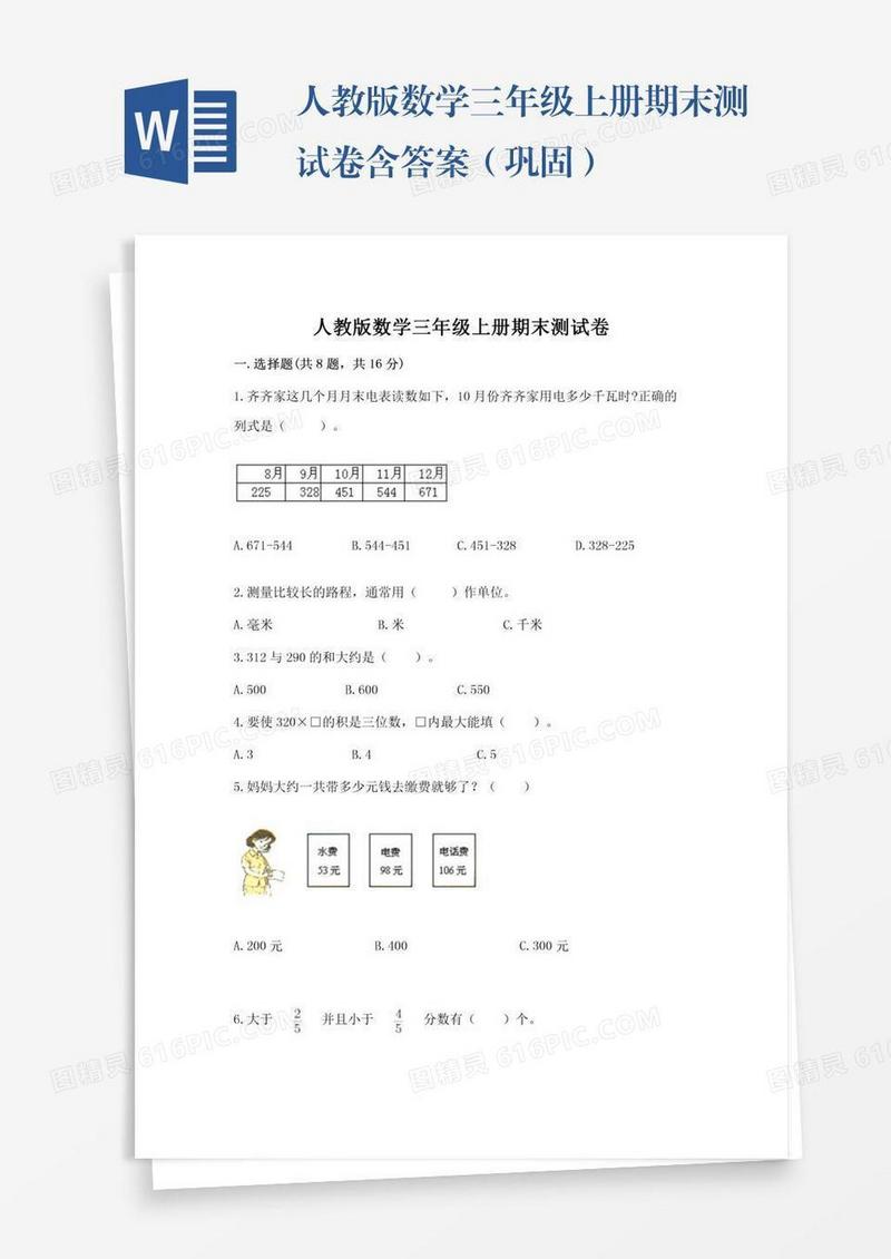 人教版数学三年级上册期末测试卷含答案（巩固）