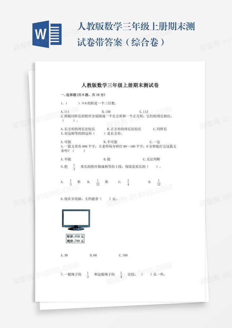 人教版数学三年级上册期末测试卷带答案（综合卷）