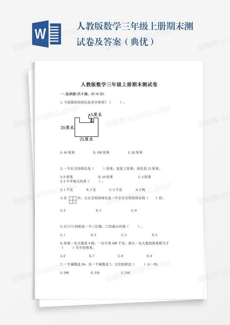 人教版数学三年级上册期末测试卷及答案（典优）