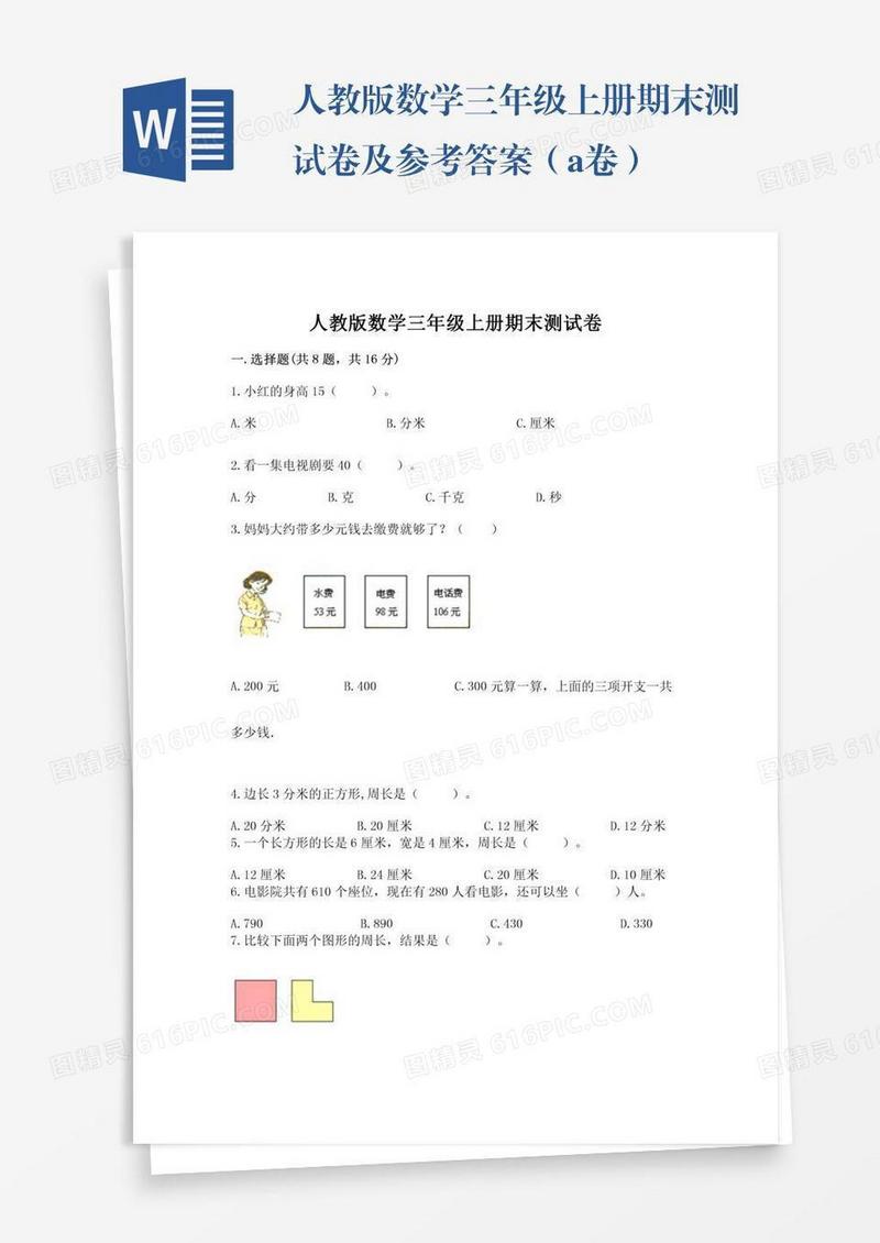 人教版数学三年级上册期末测试卷及参考答案（a卷）