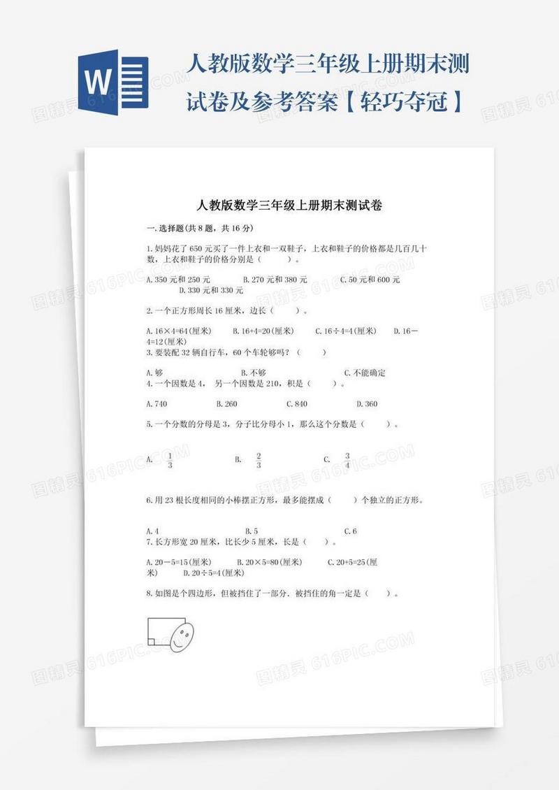 人教版数学三年级上册期末测试卷及参考答案【轻巧夺冠】