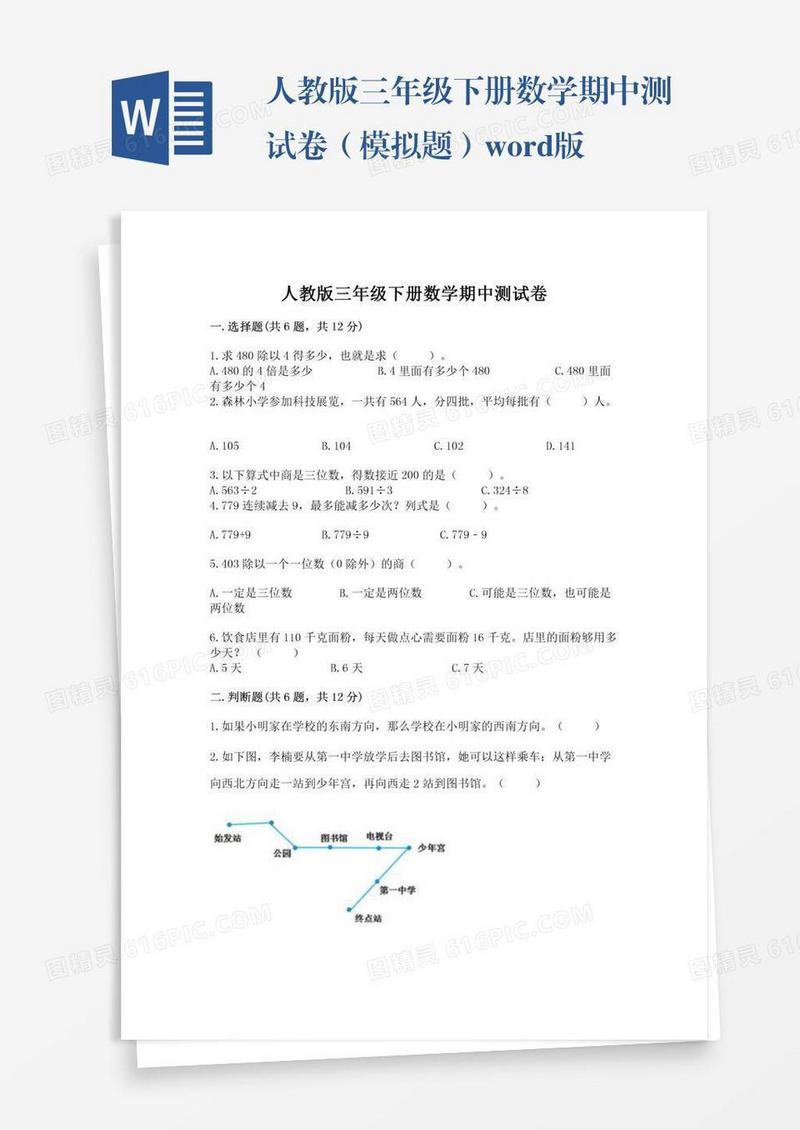 人教版三年级下册数学期中测试卷（模拟题）word版