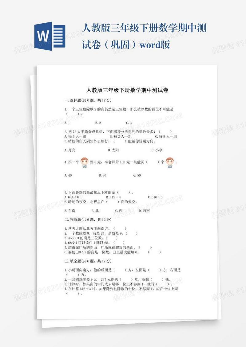 人教版三年级下册数学期中测试卷（巩固）word版