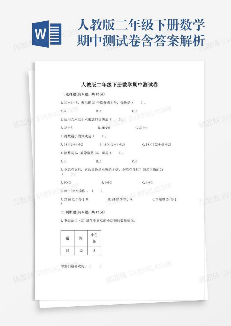 人教版二年级下册数学期中测试卷含答案解析