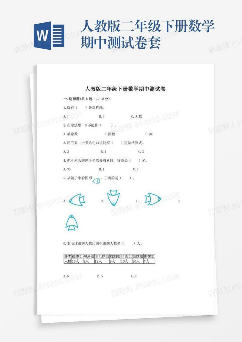 人教版二年级下册数学期中测试卷套