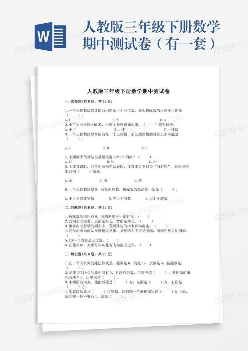 人教版三年级下册数学期中测试卷（有一套）