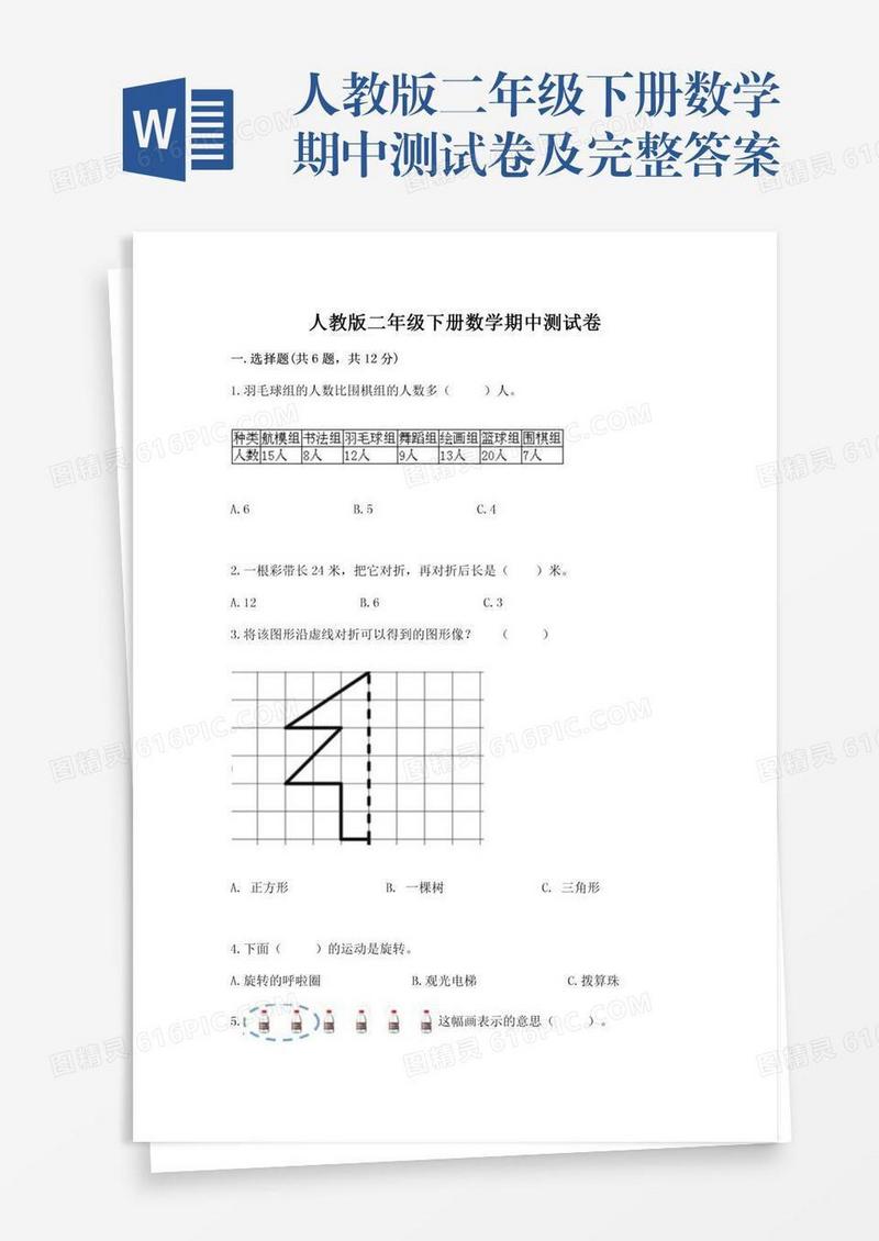 人教版二年级下册数学期中测试卷及完整答案