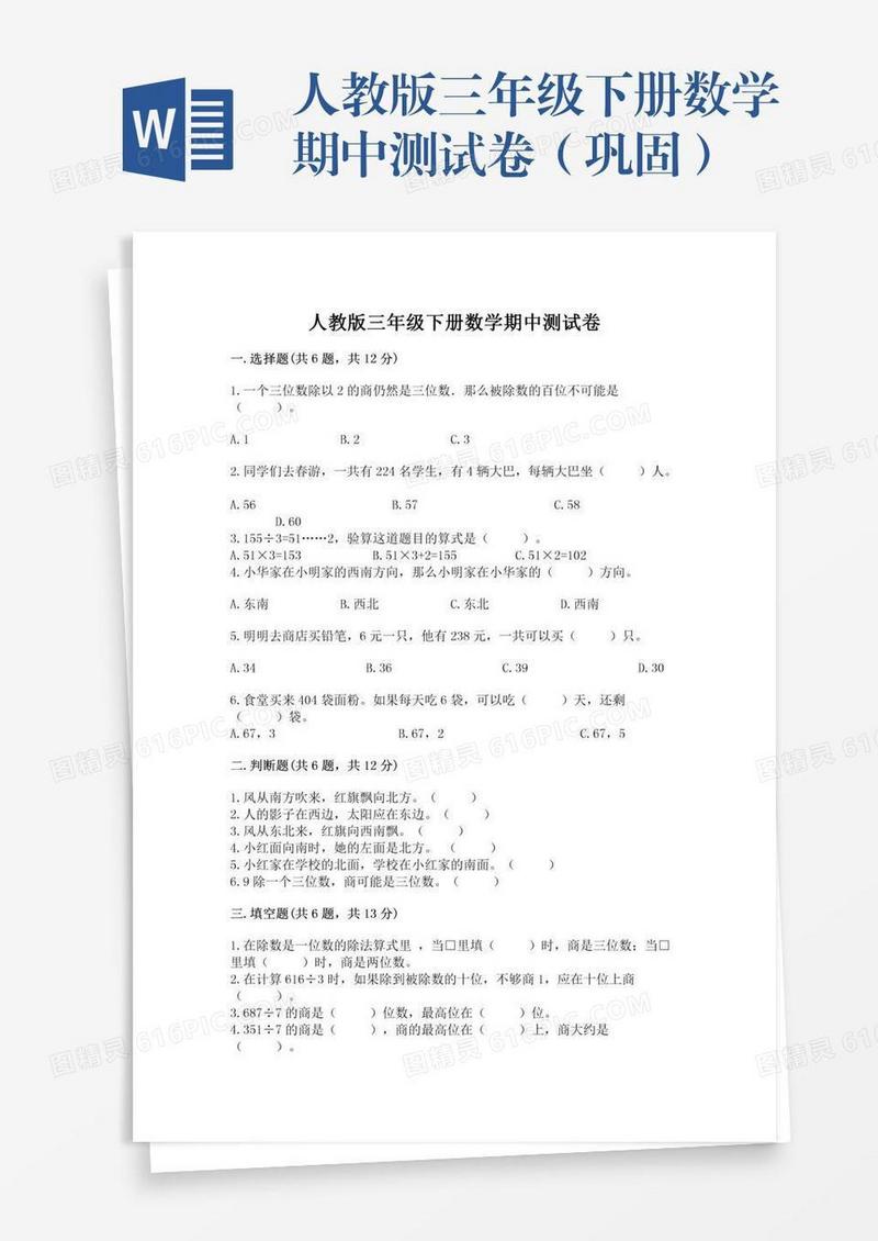 人教版三年级下册数学期中测试卷（巩固）