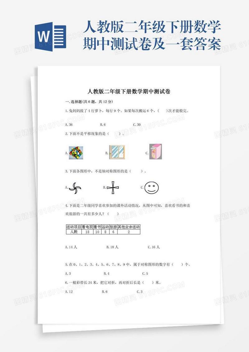 人教版二年级下册数学期中测试卷及一套答案