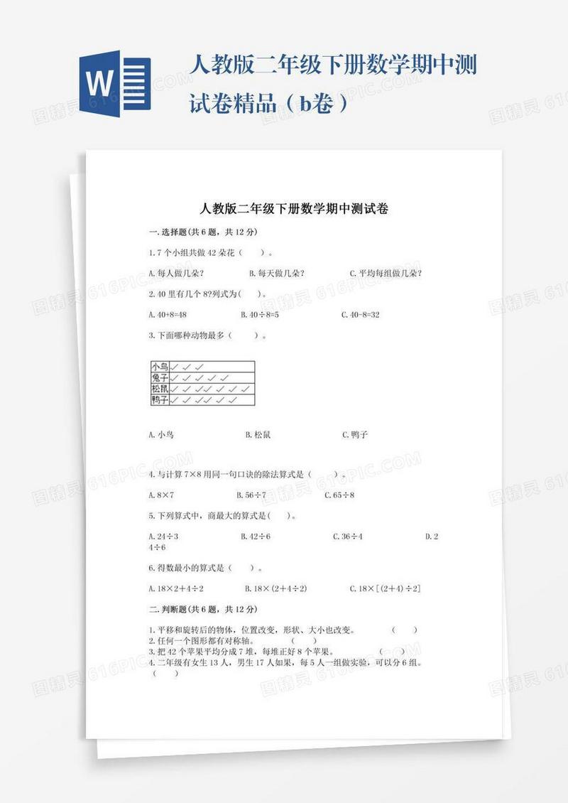 人教版二年级下册数学期中测试卷精品（b卷）