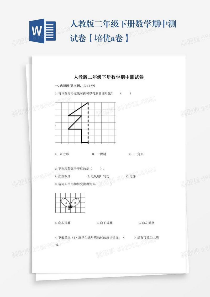 人教版二年级下册数学期中测试卷【培优a卷】