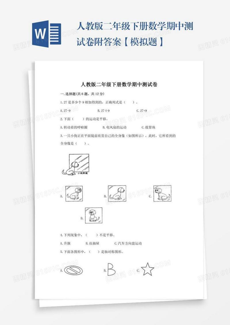 人教版二年级下册数学期中测试卷附答案【模拟题】
