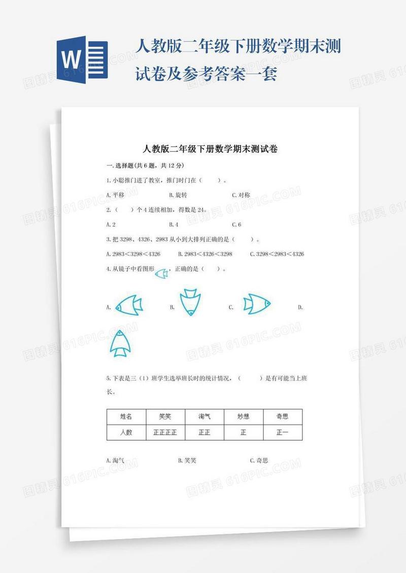 人教版二年级下册数学期末测试卷及参考答案一套