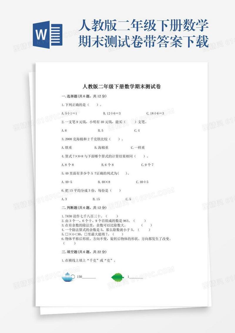 人教版二年级下册数学期末测试卷带答案下载