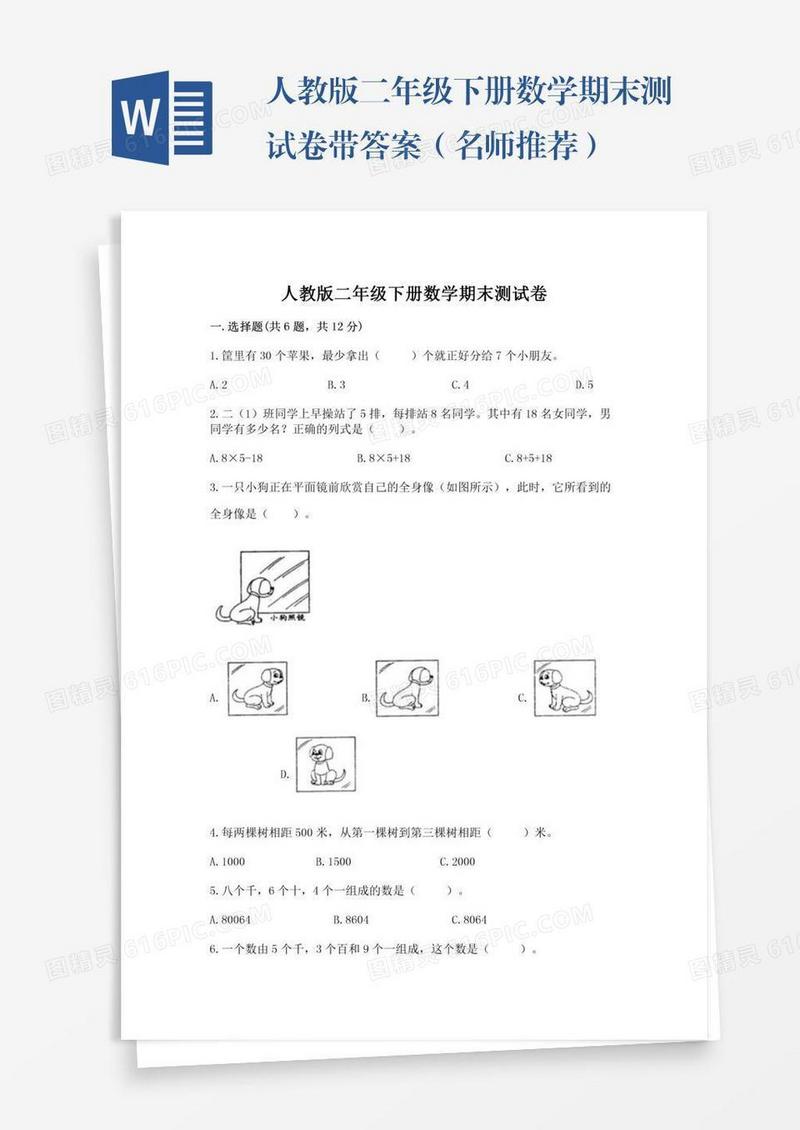 人教版二年级下册数学期末测试卷带答案（名师推荐）