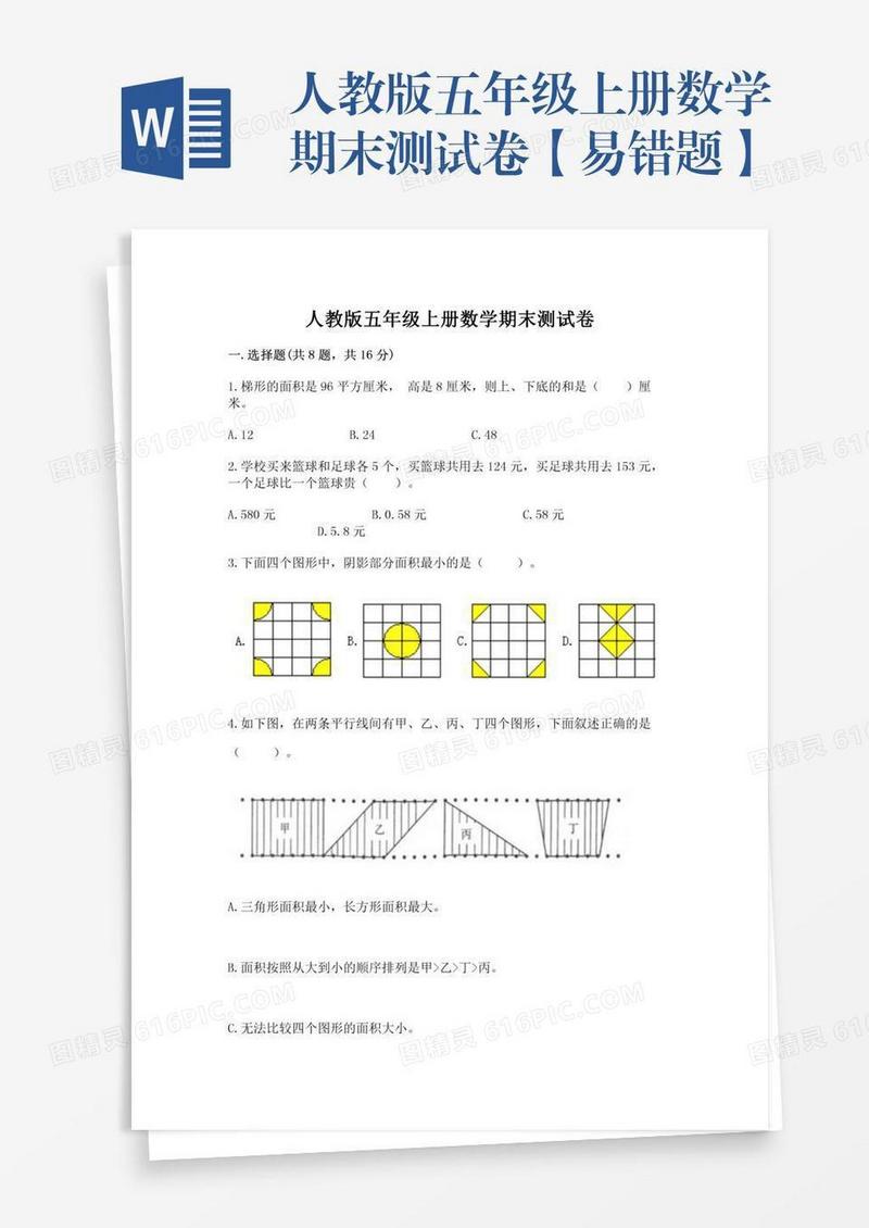 人教版五年级上册数学期末测试卷【易错题】