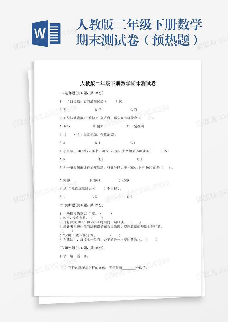 人教版二年级下册数学期末测试卷（预热题）