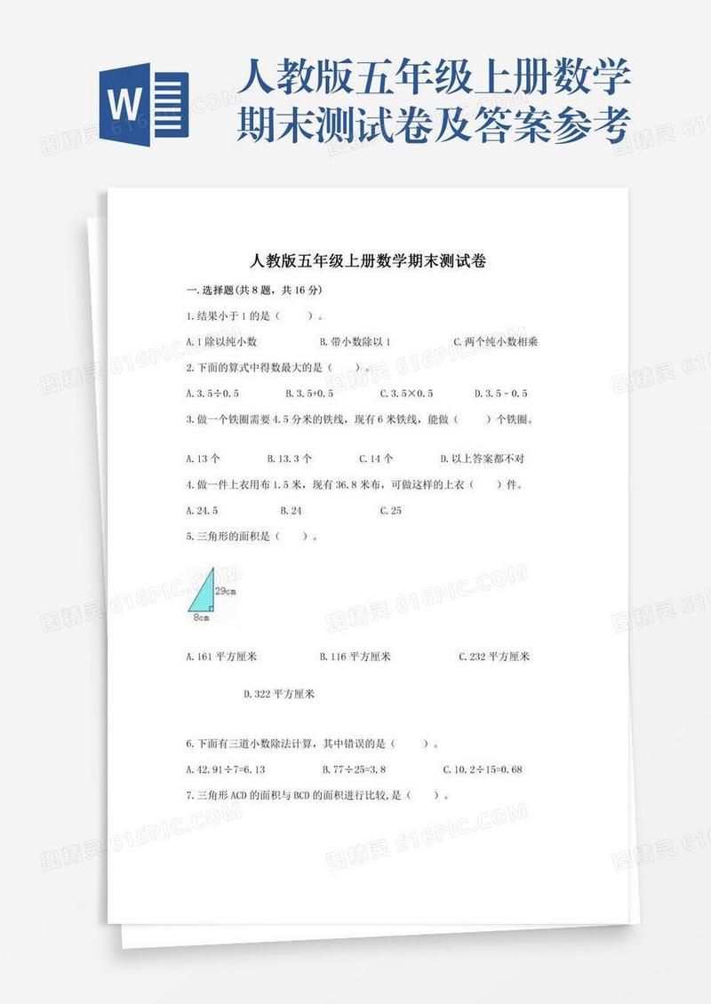 人教版五年级上册数学期末测试卷及答案参考