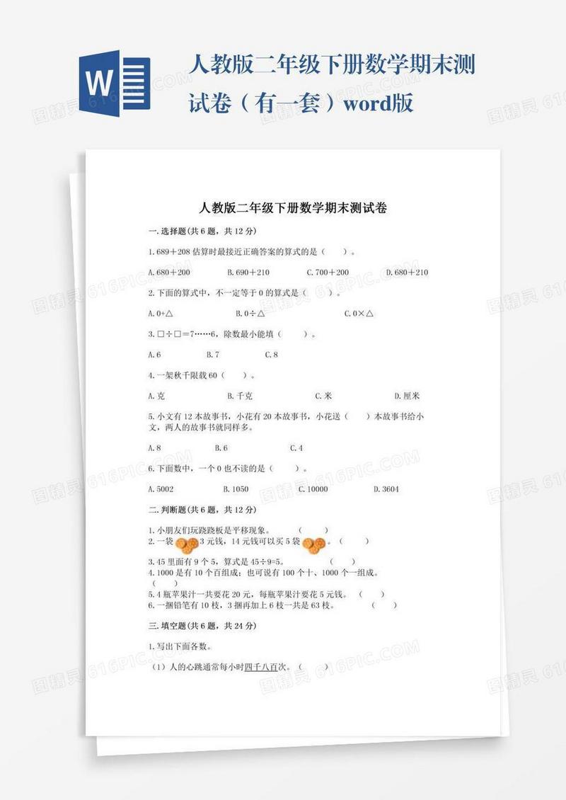人教版二年级下册数学期末测试卷（有一套）word版