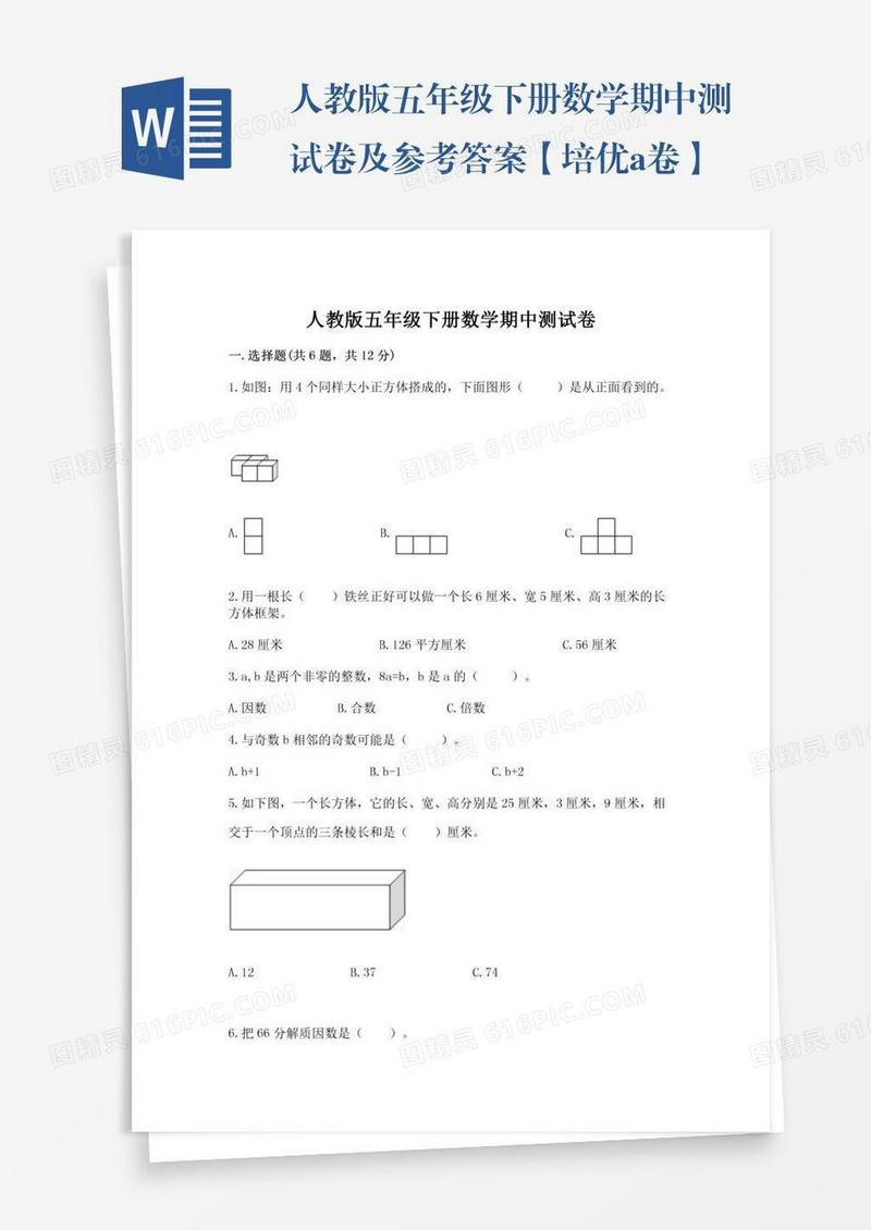 人教版五年级下册数学期中测试卷及参考答案【培优a卷】