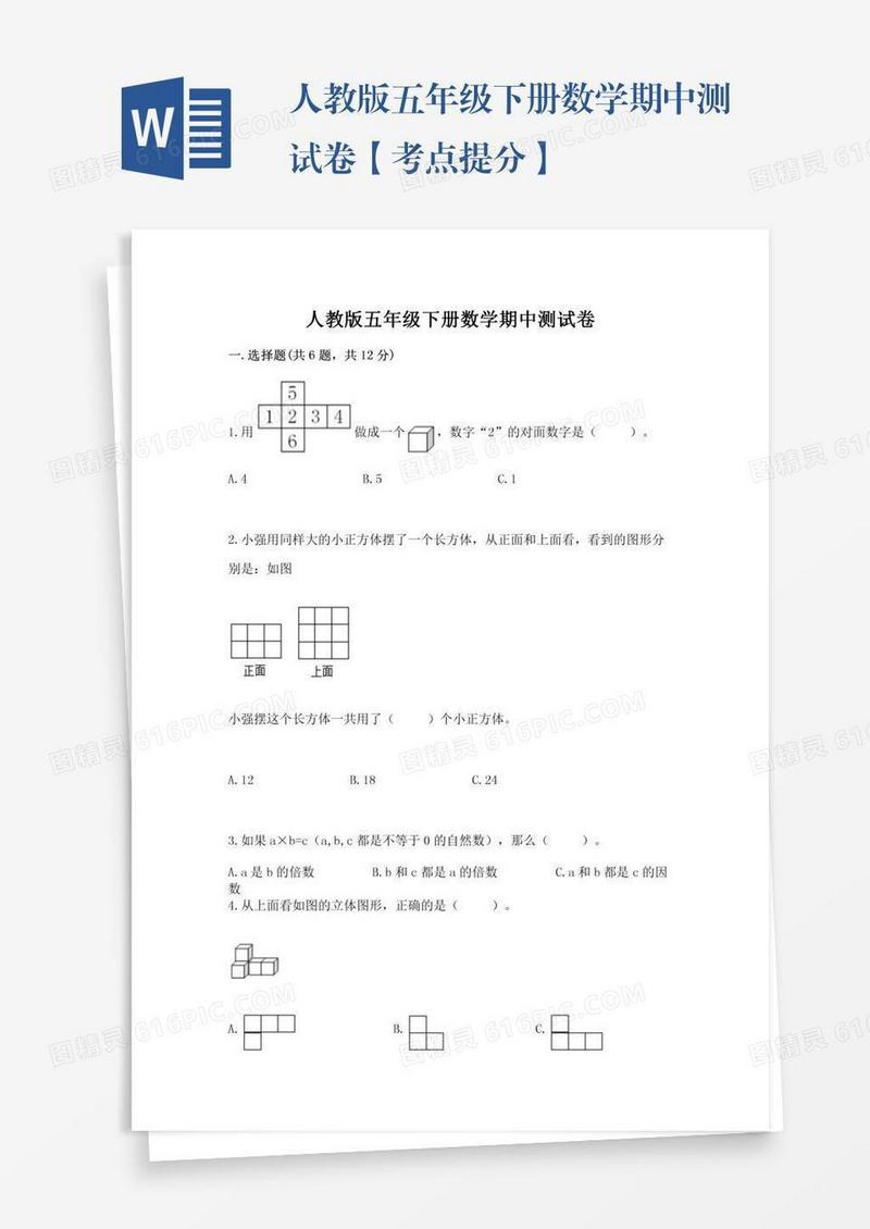 人教版五年级下册数学期中测试卷【考点提分】