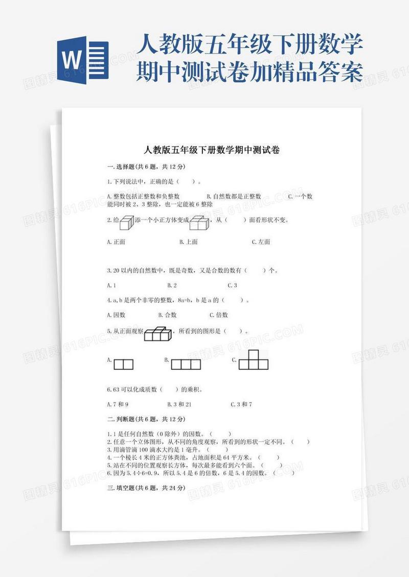 人教版五年级下册数学期中测试卷加精品答案