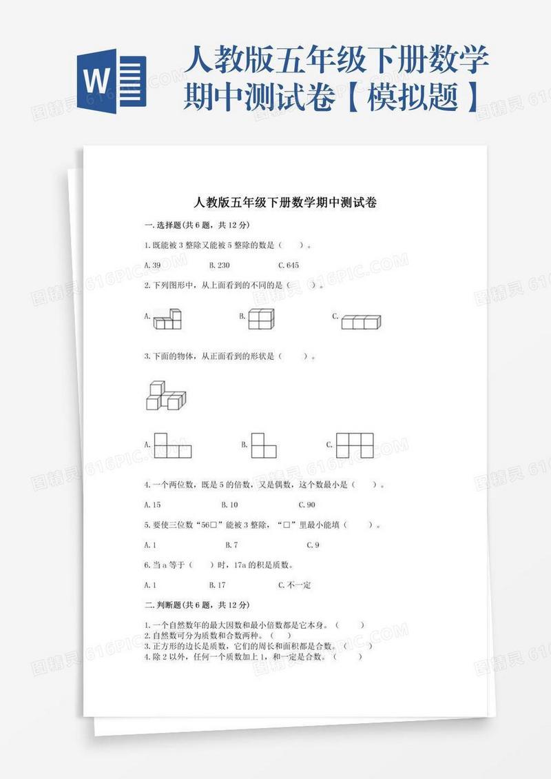 人教版五年级下册数学期中测试卷【模拟题】
