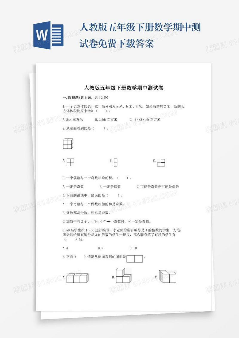 人教版五年级下册数学期中测试卷免费下载答案