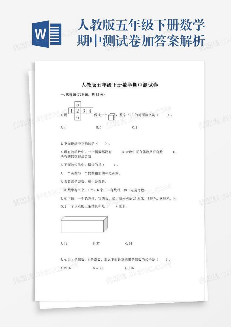 人教版五年级下册数学期中测试卷加答案解析