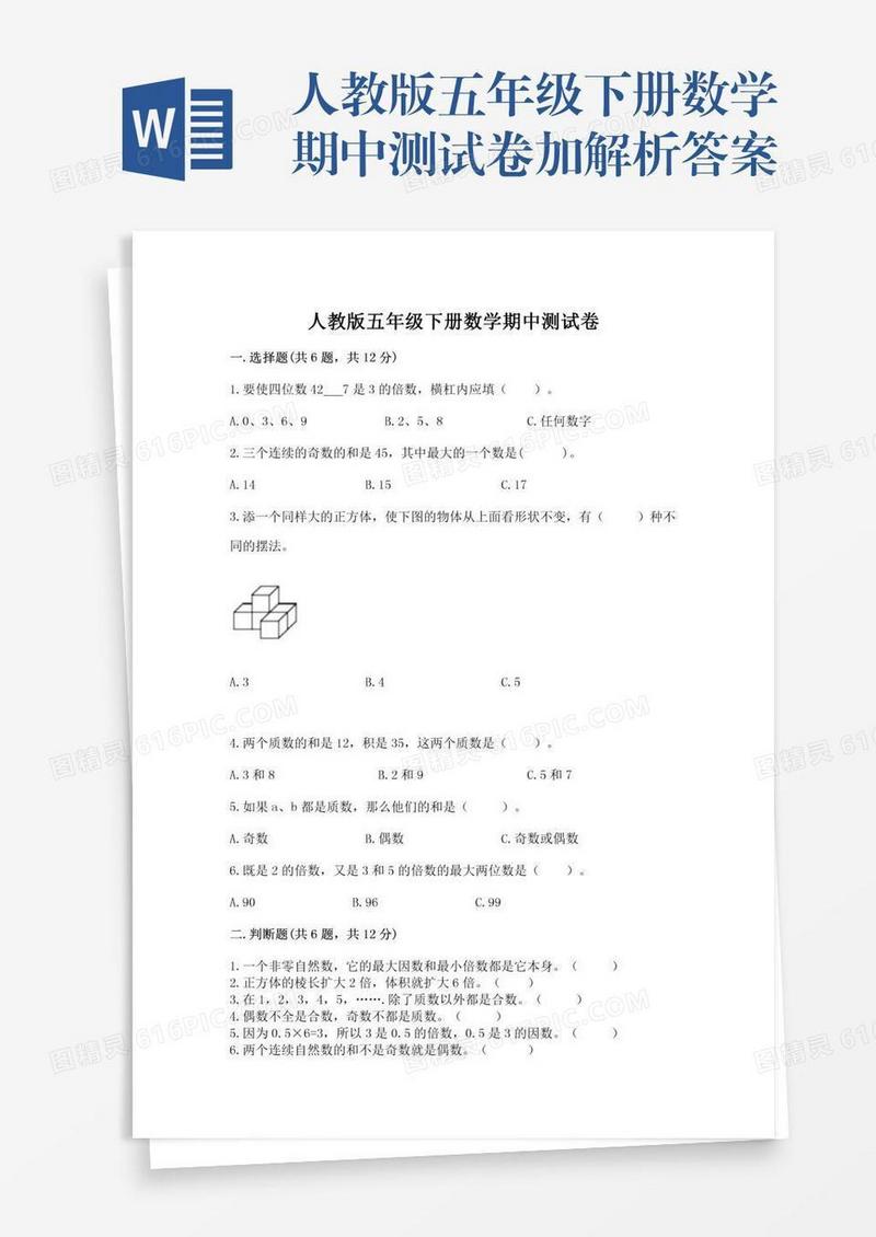 人教版五年级下册数学期中测试卷加解析答案